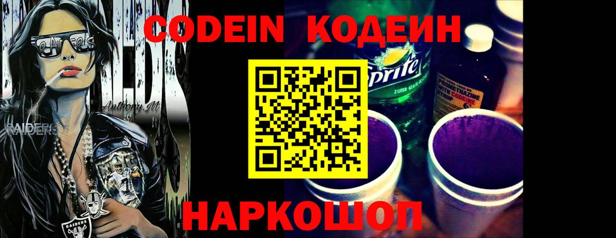 Кодеин Purple Drank  Вход с VPN  Менделеевск  Кодеин Purple Drank 